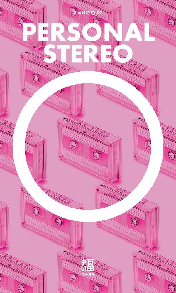 퍼스널 스테레오 - 지식산문 O 2