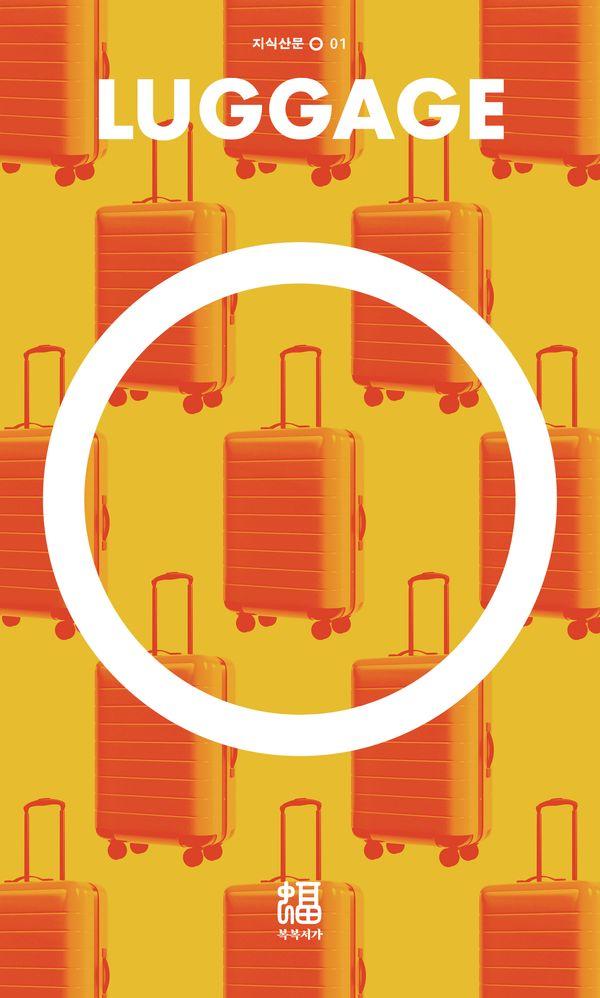 여행가방 - 지식산문 O 1