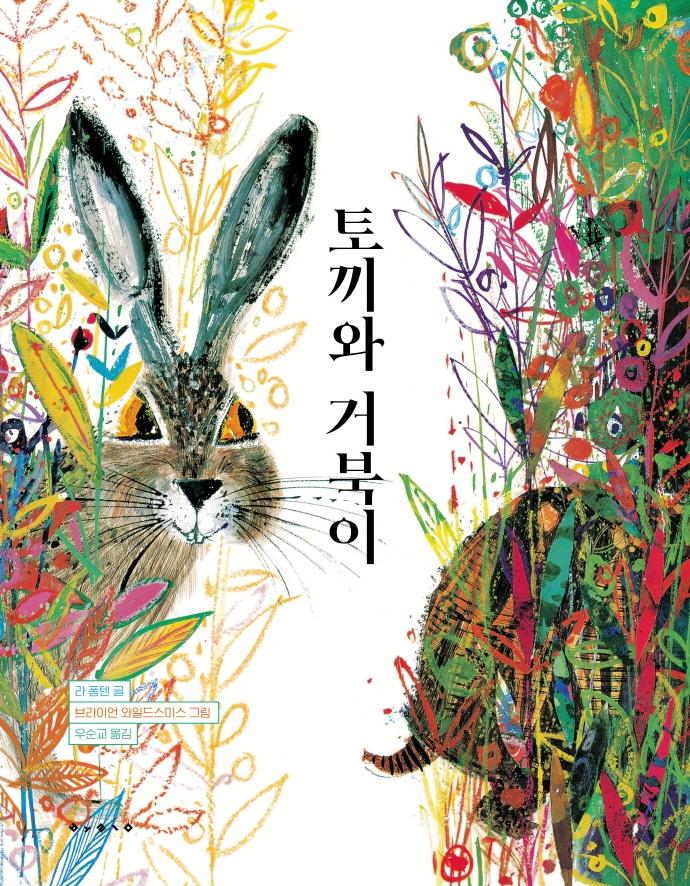 토끼와 거북이 - 세계의 걸작 그림책 지크 18 (양장)