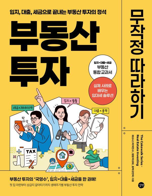 부동산 투자 무작정 따라하기 : 입지, 대출, 세금으로 끝내는 부동산 투자의 정석
