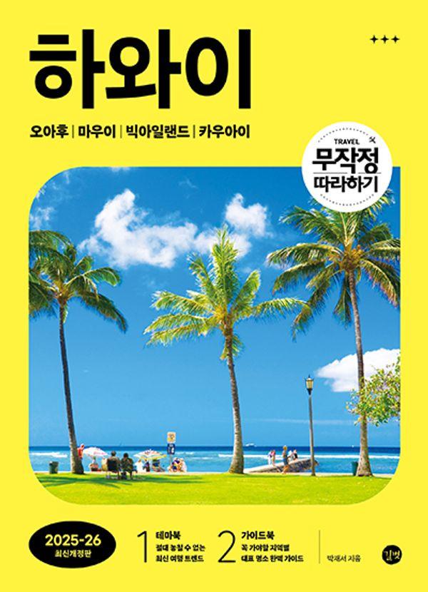 무작정 따라하기 하와이 : 2025-2026 최신개정판