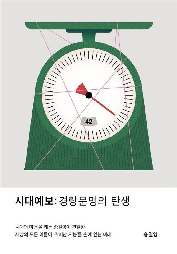 시대예보 : 경량문명의 탄생