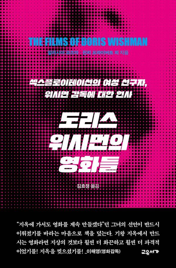도리스 위시먼의 영화들 : 섹스플로이스테이션의 여성 선구자, 위시먼 감독에 대한 헌사