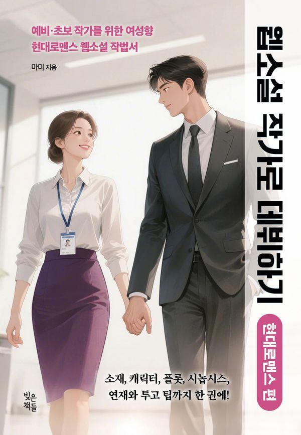 웹소설 작가로 데뷔하기 : 현대로맨스 편