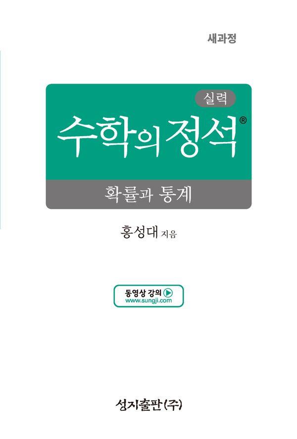 실력 수학의 정석 확률과 통계 (2026년)