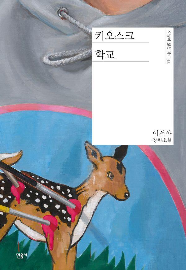 키오스크 학교 - 오늘의 젊은 작가 52 (양장)