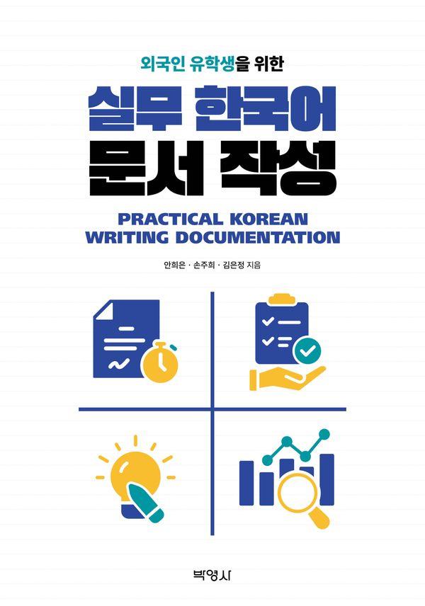 외국인 유학생을 위한 실무 한국어 문서 작성
