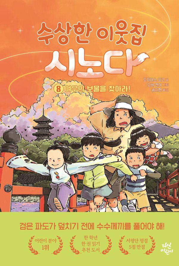 수상한 이웃집 시노다 8 : 여우의 보물을 찾아라! (양장)