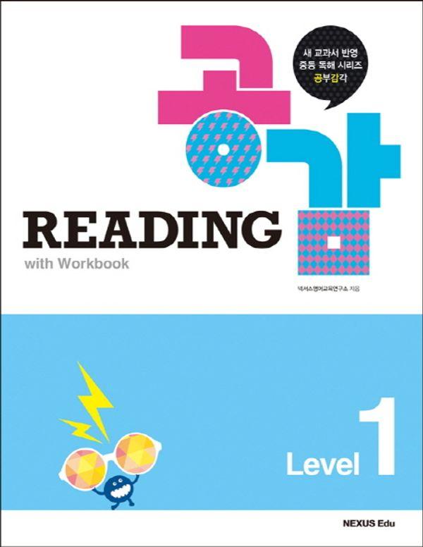 Reading 공감 Level 1