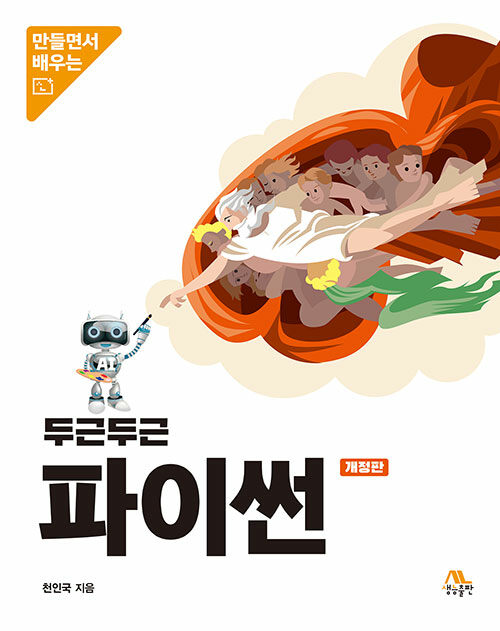 두근두근 파이썬 : 만들면서 배우는 (개정판)