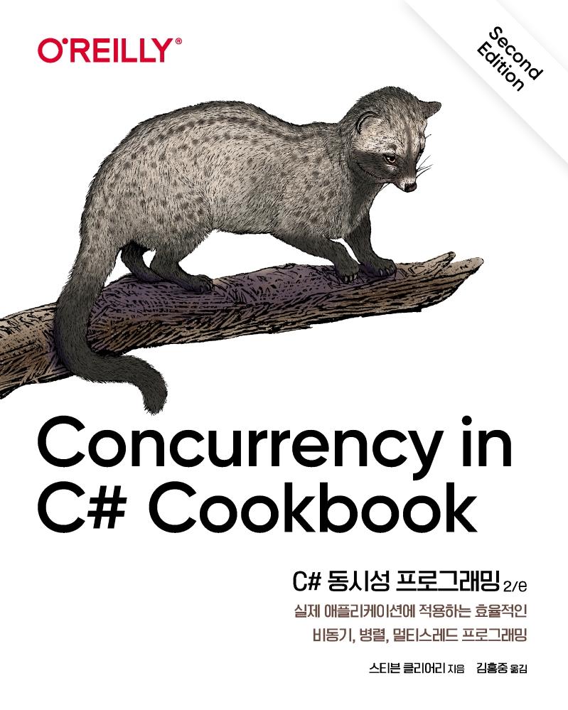 C# 동시성 프로그래밍 2/e : 실제 애플리케이션에 적용하는 효율적인 비동기, 병렬, 멀티스레드 프로그래밍