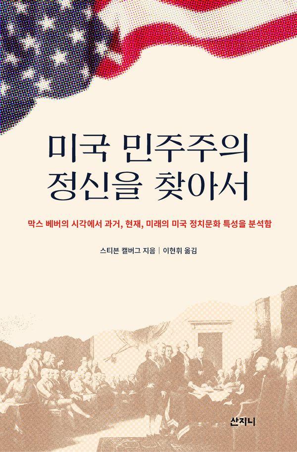 미국 민주주의 정신을 찾아서 : 막스 베버의 시각에서 과거, 현재, 미래의 미국 정치문화 특성을 분석함