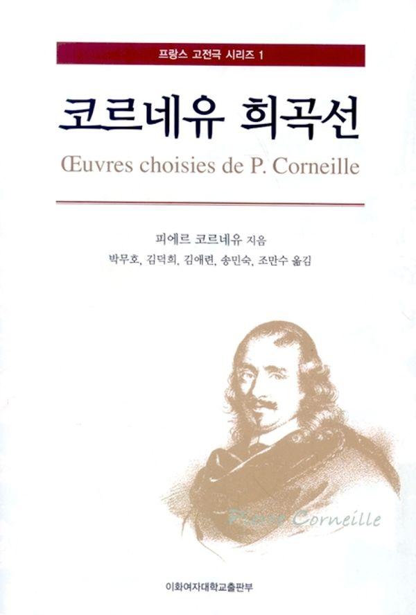 코르네유 희곡선 - 프랑스 고전극 시리즈 1