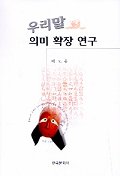우리말 의미 확장 연구