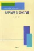 외국어습득 및 교육과정론(영어교육총서 1)