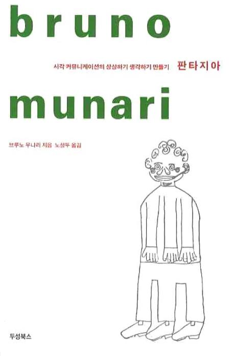 판타지아 시각 커뮤니케이션의 상상하기 생각하기 만들기