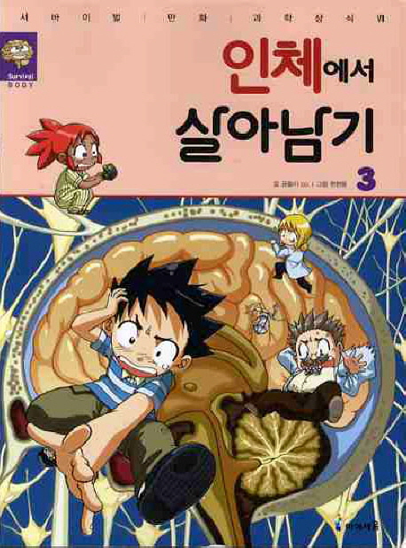 인체에서 살아남기 3 - 서바이벌 만화 과학상식 27