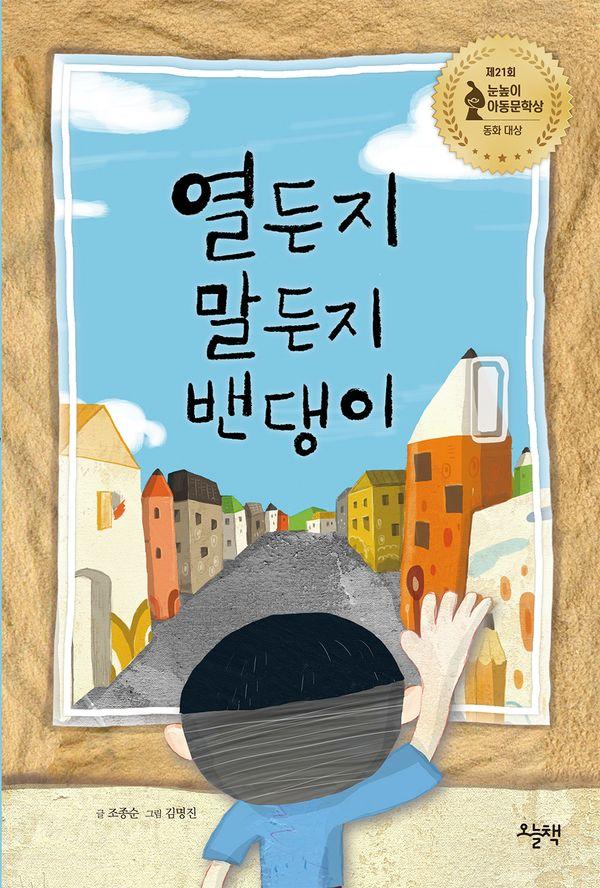 열든지 말든지 밴댕이 - 눈높이아동문학상 35