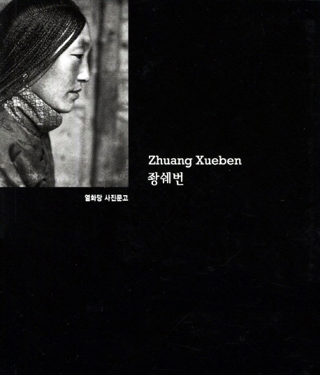 좡쉐번