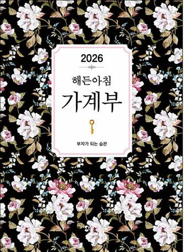 2026 해든아침 가계부 : 부자가 되는 습관