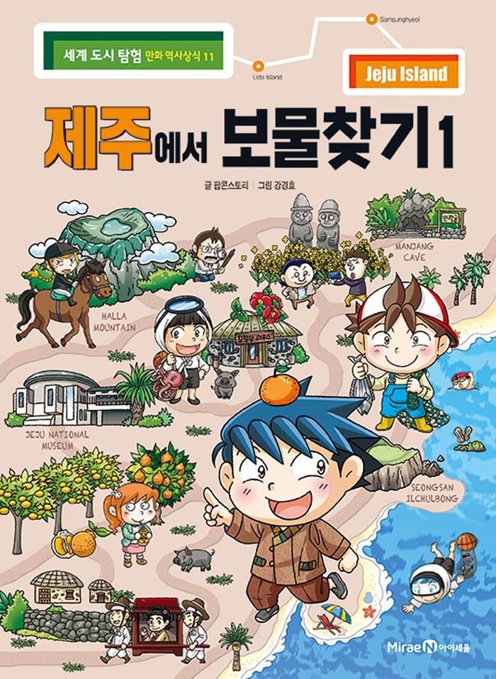 제주에서 보물찾기 1 - 세계 도시 탐험 역사상식 11
