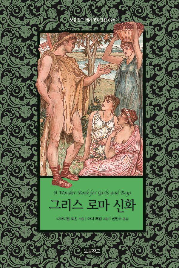 그리스 로마 신화 - 보물창고 세계명작전집 28