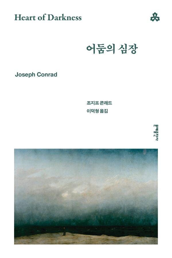 어둠의 심장 - 문예세계문학선 48