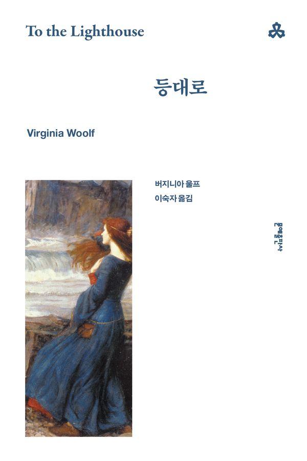 등대로 - 문예세계문학선 63