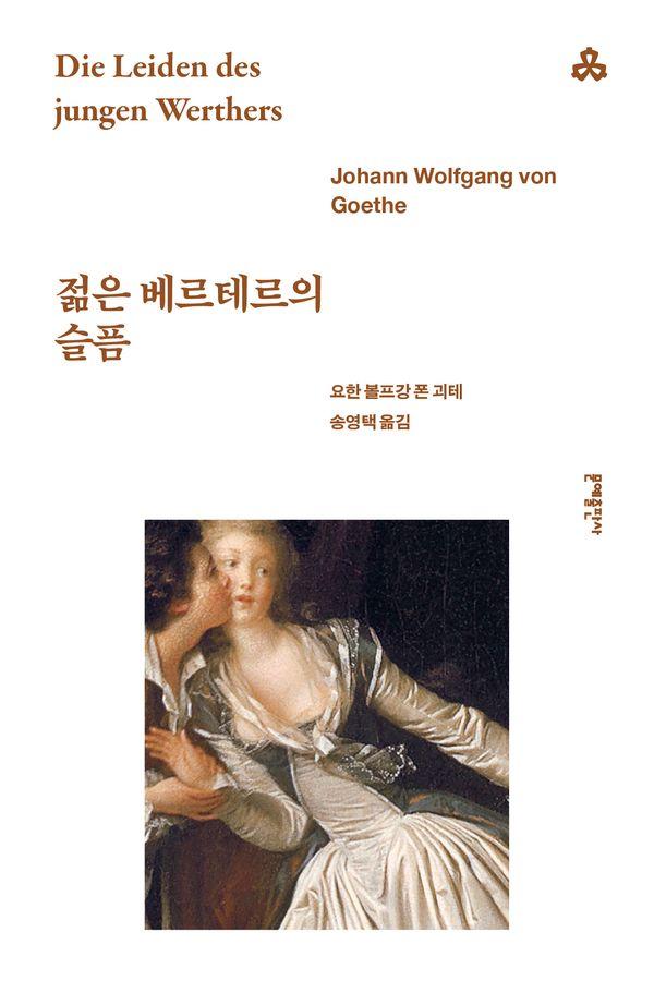 젊은 베르테르의 슬픔 - 문예세계문학선 1