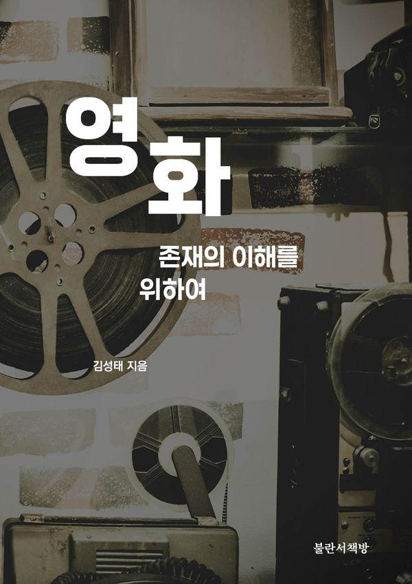 영화 : 존재의 이해를 위하여