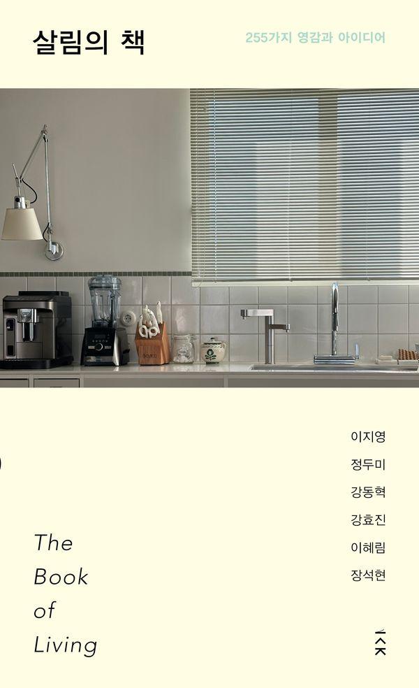 살림의 책 : 255가지 영감과 아이디어