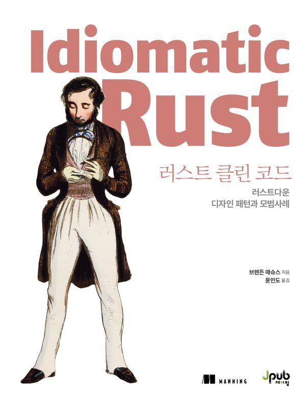 러스트 클린 코드 - 러스트다운 디자인 패턴과 모범사례