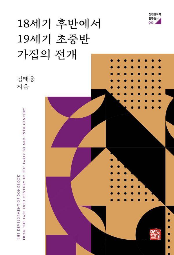 18세기 후반에서 19세기 초중반 가집의 전개 - 신진한국학연구총서 3