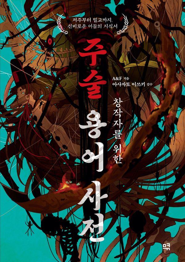 창작자를 위한 주술 용어 사전 : 저주부터 밀교까지, 신비로운 어둠의 지식서