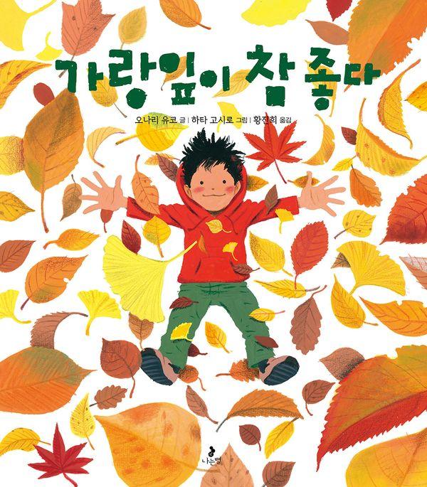 가랑잎이 참 좋다 - 마음별 그림책 35 (양장)
