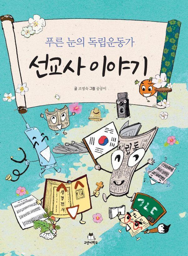 푸른 눈의 독립운동가 선교사 이야기 - 고양이학교 미래의 고전 1