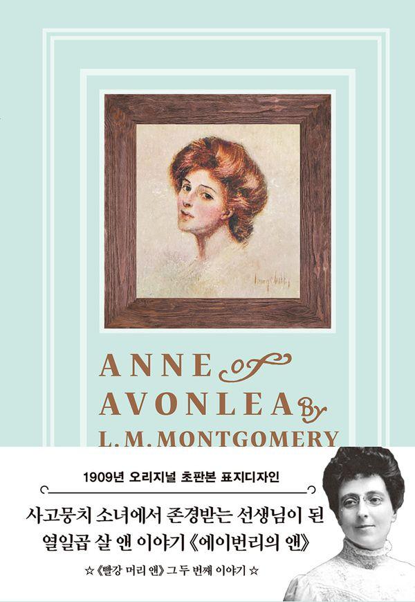 초판본 에이번리의 앤 - 초판본 빨강 머리 앤 한글판 2 (양장)