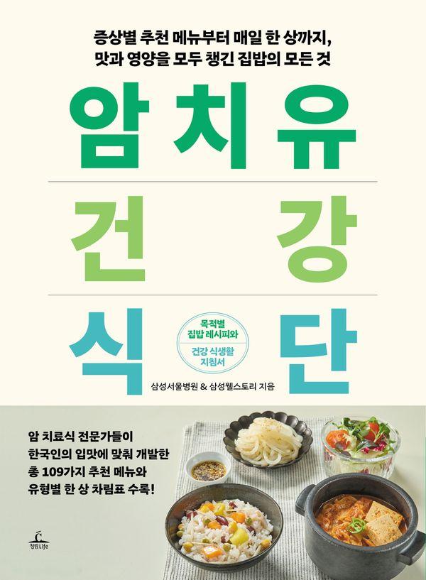 암 치유 건강식단 : 증상별 추천 메뉴부터 매일 한 상까지, 맛과 영양을 모두 챙긴 집밥의 모든 것