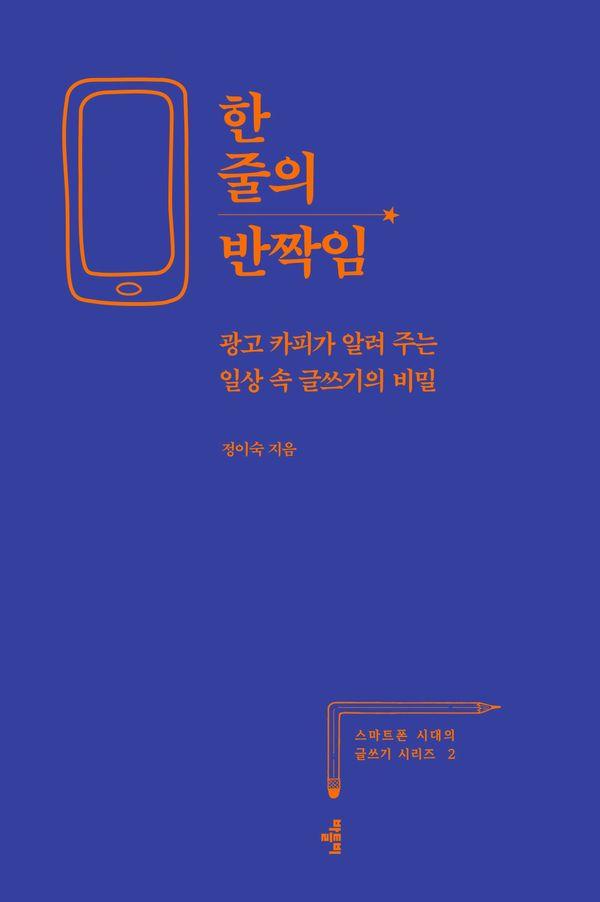 한 줄의 반짝임 : 광고 카피가 알려 주는 일상 속 글쓰기의 비밀 - 스마트폰 시대의 글쓰기 시리즈 2