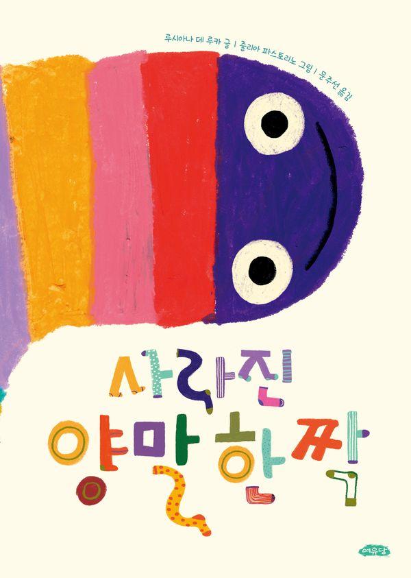사라진 양말 한 짝 - 날개달린 그림책방 65 (양장)