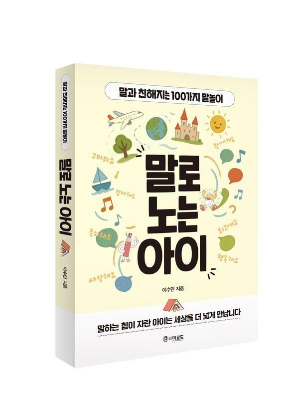 말로 노는 아이 : 말과 친해지는 100가지 말놀이