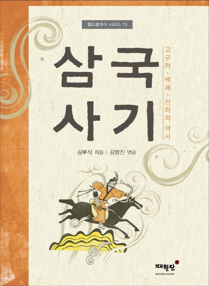 삼국사기 : 고구려 백제 신라의 역사 - 월드클래식 시리즈 15