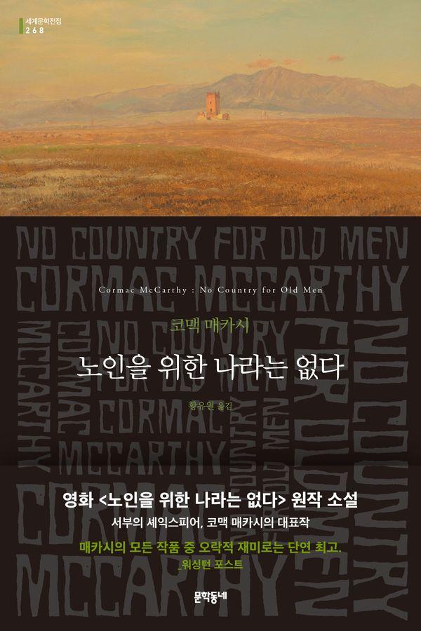노인을 위한 나라는 없다 - 문학동네 세계문학전집 268
