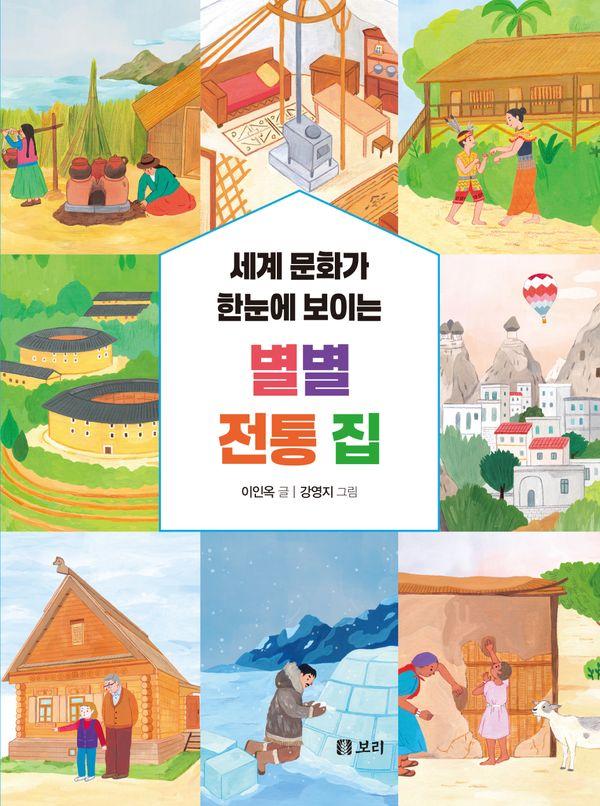 세계 문화가 한눈에 보이는 별별 전통 집 - 세상의 모든 학교 5