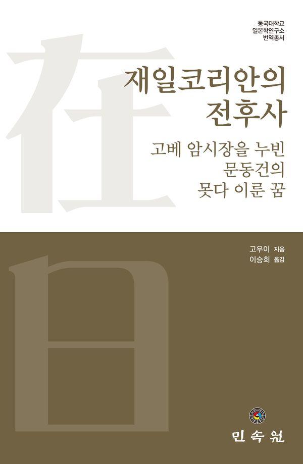 재일코리안의 전후사 : 고베 암시장을 누빈 문동건의 못다 이룬 꿈 - 동국대학교 일본학연구소 번역총서