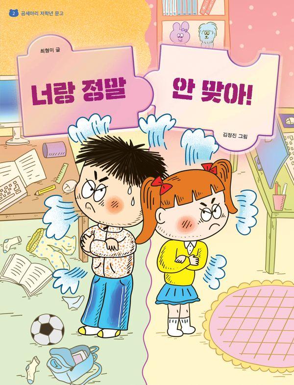 너랑 정말 안 맞아 - 곰세마리 저학년 문고 2
