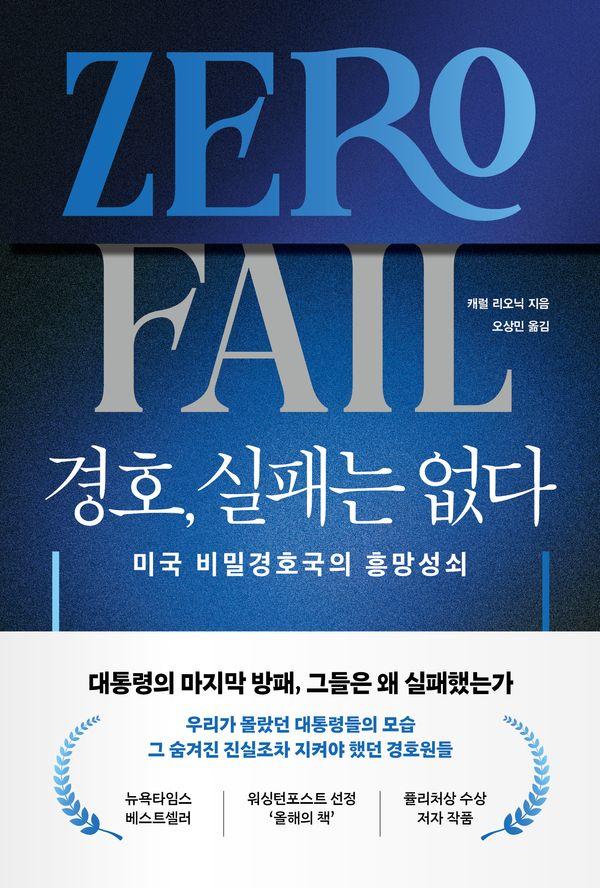 경호, 실패는 없다 : 미국 비밀경호국의 흥망성쇠