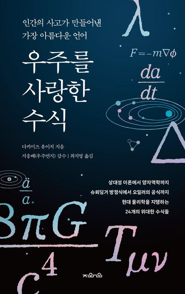 우주를 사랑한 수식 : 인간의 사고가 만들어낸 가장 아름다운 언어 (양장)