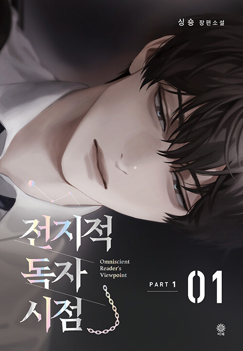 전지적 독자 시점 PART 1 - 01 : 싱숑 장편소설