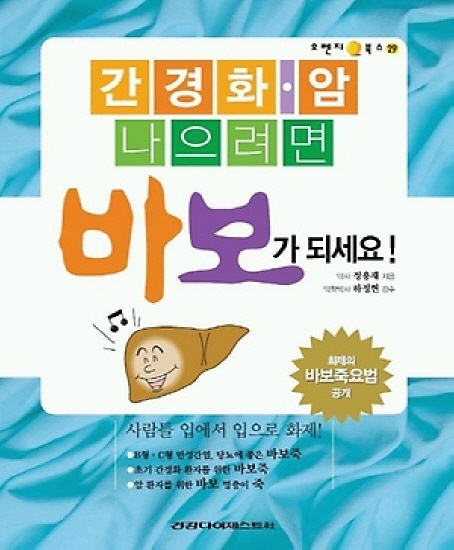 간경화 암 나으려면 바보가 되세요 - 오렌지 북스 29